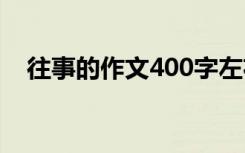 往事的作文400字左右 往事的作文400字