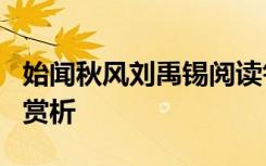 始闻秋风刘禹锡阅读答案 刘禹锡《始闻秋风》赏析