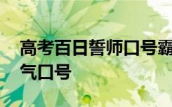 高考百日誓师口号霸气押韵 高考百日誓师霸气口号