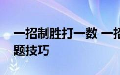 一招制胜打一数 一招制胜高考文言文阅读解题技巧