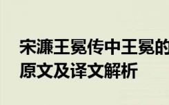 宋濂王冕传中王冕的形象 宋濂《王冕传》的原文及译文解析