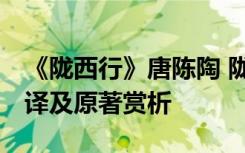 《陇西行》唐陈陶 陇西行唐 陈陶全文注释翻译及原著赏析