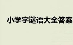 小学字谜语大全答案大全 小学字谜与谜底