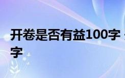 开卷是否有益100字 开卷是否有益的作文400字