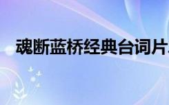 魂断蓝桥经典台词片段 魂断蓝桥经典台词