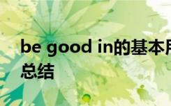 be good in的基本用法 be good in的用法总结