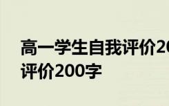 高一学生自我评价200字谦虚 高一学生自我评价200字