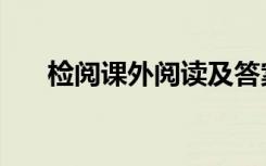 检阅课外阅读及答案 检阅课文原文(2)