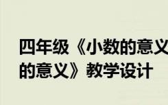 四年级《小数的意义》教案 四年级下《小数的意义》教学设计