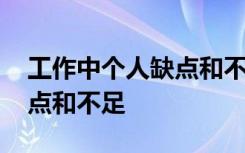 工作中个人缺点和不足的例子 工作中个人缺点和不足