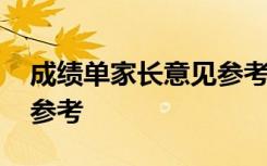 成绩单家长意见参考怎么写 成绩单家长意见参考