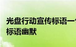 光盘行动宣传标语一句话8个字 光盘行动宣传标语幽默