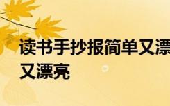 读书手抄报简单又漂亮图片 读书手抄报简单又漂亮