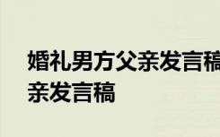 婚礼男方父亲发言稿(精选多篇) 婚礼男方父亲发言稿