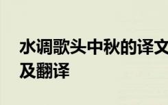 水调歌头中秋的译文 水调歌头中秋原文赏析及翻译