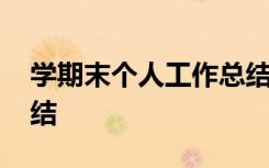 学期末个人工作总结托班 学期末个人工作总结