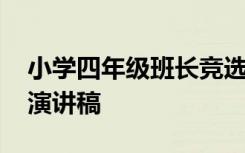 小学四年级班长竞选演讲稿 五年级班长竞选演讲稿