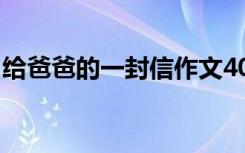 给爸爸的一封信作文400字 一封信作文400字