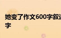 她变了作文600字叙述文初中 她变了作文600字