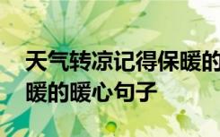 天气转凉记得保暖的句子 天气转凉了注意保暖的暖心句子