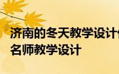 济南的冬天教学设计优秀教案 《济南的冬天》名师教学设计