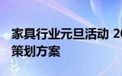 家具行业元旦活动 2023年元旦家具促销活动策划方案