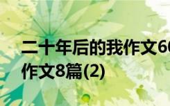 二十年后的我作文600字作文 二十年后的我作文8篇(2)