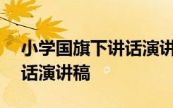 小学国旗下讲话演讲稿200字 小学国旗下讲话演讲稿