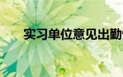 实习单位意见出勤情况 实习单位意见