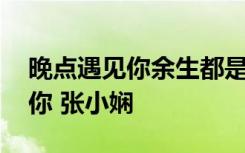 晚点遇见你余生都是你是什么意思 晚点遇见你 张小娴