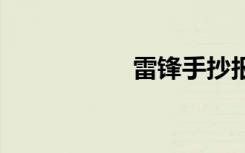 雷锋手抄报简单 漂亮