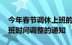 今年春节调休上班的是怎么安排 今年春节上班时间调整的通知