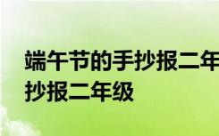 端午节的手抄报二年级简单又帅 端午节的手抄报二年级