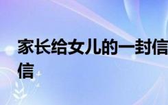 家长给女儿的一封信50字 家长给女儿的一封信