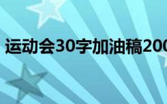 运动会30字加油稿200米 运动会30字加油稿