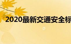 2020最新交通安全标语 最新交通安全标语