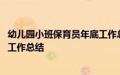 幼儿园小班保育员年底工作总结 幼儿园小班保育员个人年终工作总结