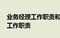 业务经理工作职责和工作内容建材 业务经理工作职责