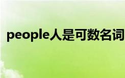 people人是可数名词吗 people人群可数吗