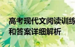 高考现代文阅读训练 高考现代文的阅读练习和答案详细解析