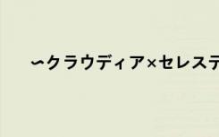 〜クラウディア×セレスティン ×î¼ò¶Ì¸öÐÔÇ©Ãû