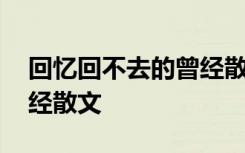 回忆回不去的曾经散文摘抄 回忆回不去的曾经散文