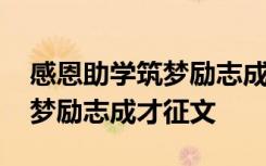 感恩助学筑梦励志成才征文题目 感恩助学筑梦励志成才征文