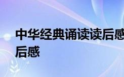 中华经典诵读读后感600字 中华经典诵读读后感