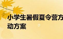 小学生暑假夏令营方案 小学生暑期夏令营活动方案