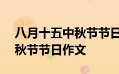 八月十五中秋节节日作文600字 八月十五中秋节节日作文