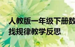 人教版一年级下册数学找规律教学反思 数学找规律教学反思