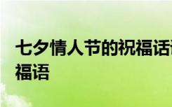 七夕情人节的祝福话语 7.7情人节短信七夕祝福语