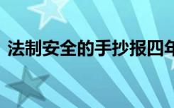 法制安全的手抄报四年级 法制安全的手抄报