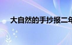 大自然的手抄报二年级 大自然的手抄报